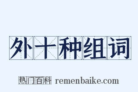 外十种组词是什么意思的图片